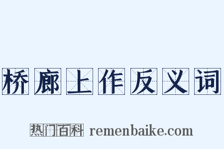桥廊上作反义词是什么意思的图片